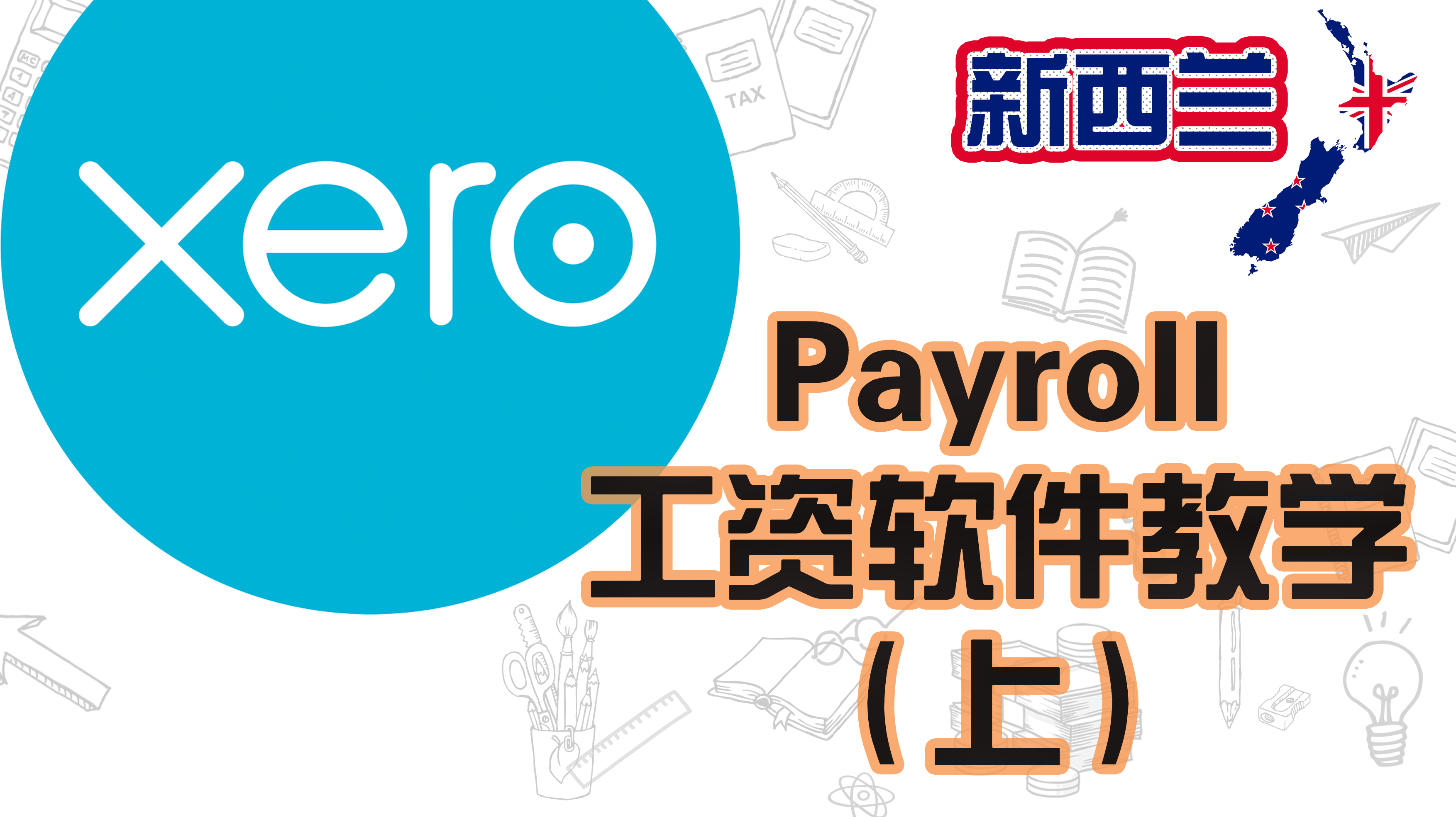 Xero的使用教程 - Payroll和Pay Day Filing - Part I