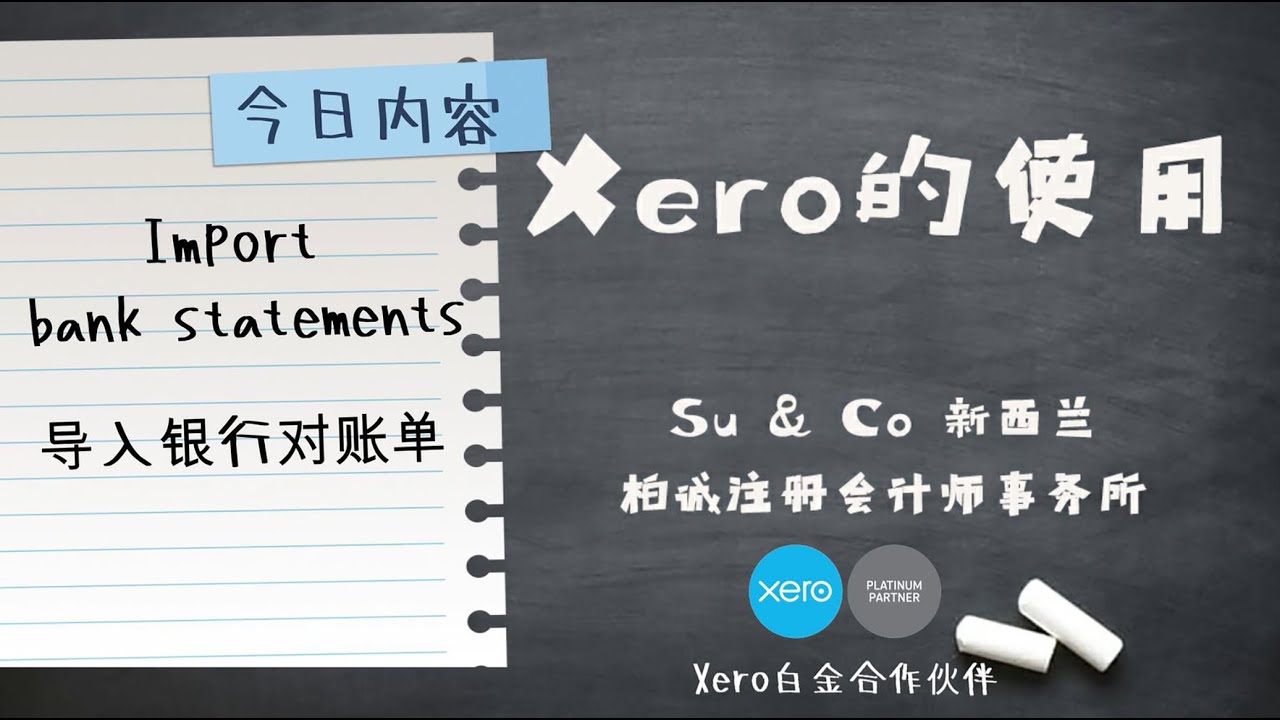 Xero的使用教程 - Import bank statements 导入银行对账单